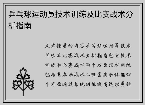 乒乓球运动员技术训练及比赛战术分析指南