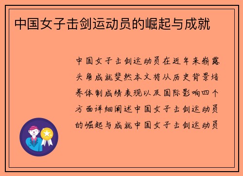 中国女子击剑运动员的崛起与成就