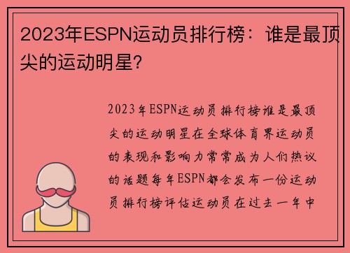 2023年ESPN运动员排行榜：谁是最顶尖的运动明星？