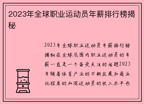 2023年全球职业运动员年薪排行榜揭秘