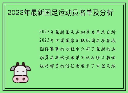 2023年最新国足运动员名单及分析
