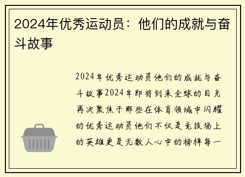 2024年优秀运动员：他们的成就与奋斗故事