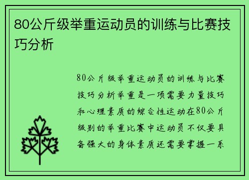 80公斤级举重运动员的训练与比赛技巧分析