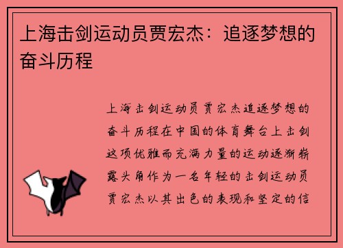 上海击剑运动员贾宏杰：追逐梦想的奋斗历程