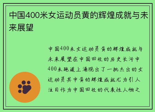 中国400米女运动员黄的辉煌成就与未来展望