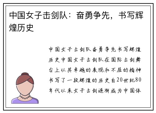 中国女子击剑队：奋勇争先，书写辉煌历史