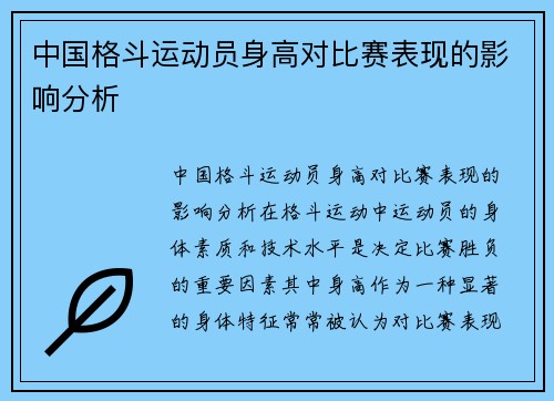 中国格斗运动员身高对比赛表现的影响分析