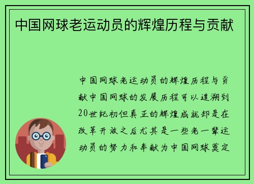 中国网球老运动员的辉煌历程与贡献