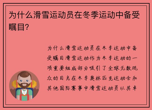 为什么滑雪运动员在冬季运动中备受瞩目？