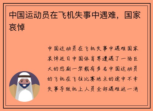 中国运动员在飞机失事中遇难，国家哀悼