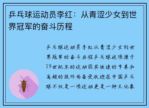 乒乓球运动员李红：从青涩少女到世界冠军的奋斗历程