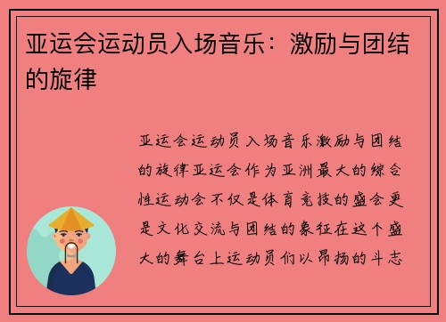 亚运会运动员入场音乐：激励与团结的旋律