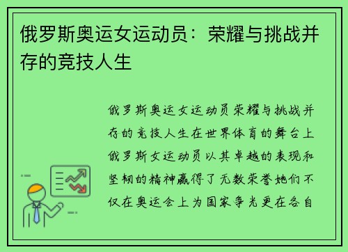 俄罗斯奥运女运动员：荣耀与挑战并存的竞技人生