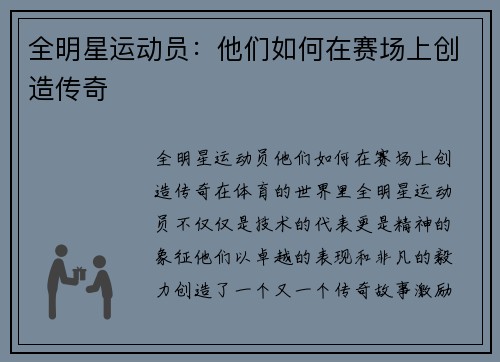 全明星运动员：他们如何在赛场上创造传奇