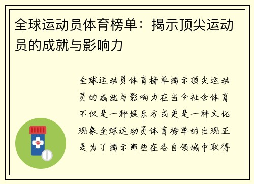 全球运动员体育榜单：揭示顶尖运动员的成就与影响力
