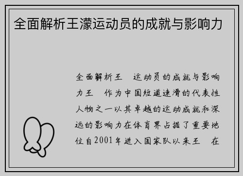 全面解析王濛运动员的成就与影响力