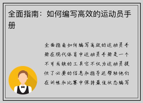 全面指南：如何编写高效的运动员手册