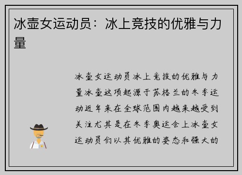 冰壶女运动员：冰上竞技的优雅与力量