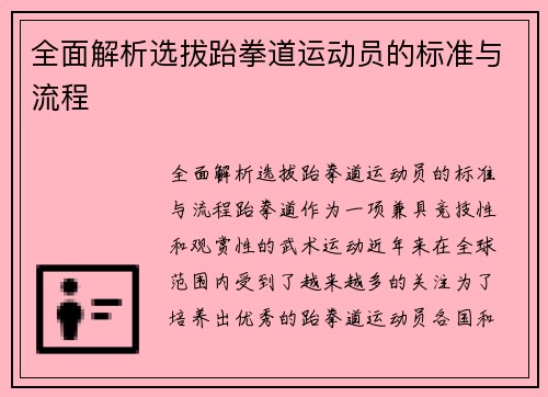 全面解析选拔跆拳道运动员的标准与流程