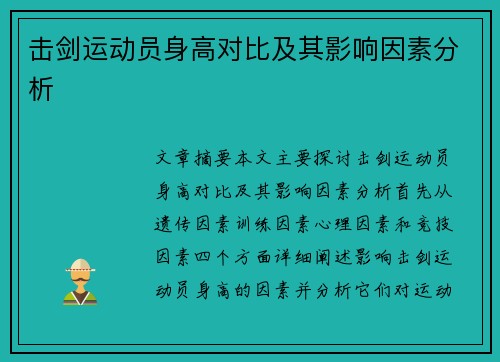 击剑运动员身高对比及其影响因素分析