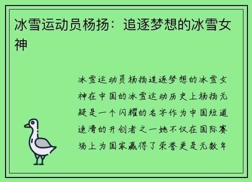 冰雪运动员杨扬：追逐梦想的冰雪女神