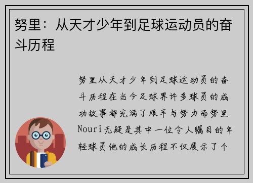 努里：从天才少年到足球运动员的奋斗历程