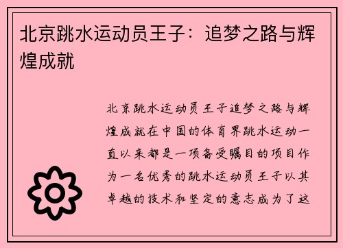 北京跳水运动员王子：追梦之路与辉煌成就